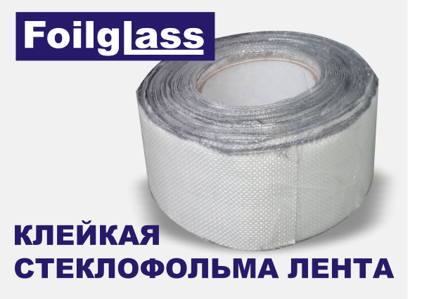 Foilglass стеклофольма лента клейкая